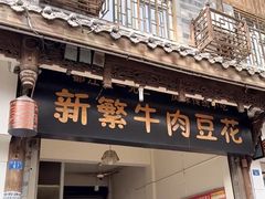 -新繁牛肉豆花(都江堰店)