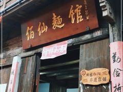 门面-佰仙面馆