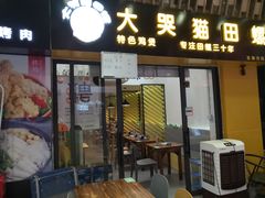 门面-食爺炭炉鸡煲·烧烤