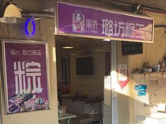 -璐坊粽王(复兴中路店)