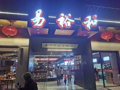 -易裕和·长沙米粉(竹塘西路店)