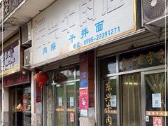 门面-东兴牛肉店(庄府巷店)