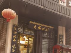 -大娘湘厨(万科金域花园店)