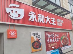门面-永和大王(春日上新·梅家浜店)