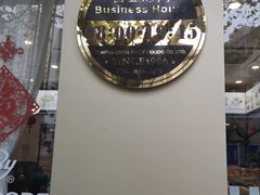 门面-红宝石·鲜奶小方(万航店)