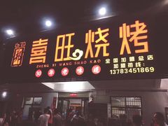 门面-郑喜旺烧烤(新密总店)