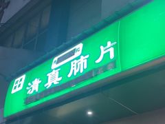 -马记清真肺片(玉林中横巷)