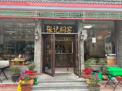 -张记焖窑·十五年专注焖烤(雍和宫店)