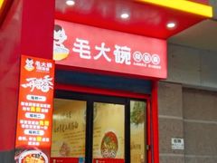 -毛大碗西府削筋面(土门店)