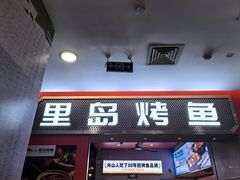 -里岛烤鱼(东港凯虹广场店)