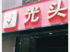 -光头卤(华侨城店)