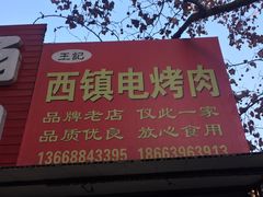 -王记西鎮电烤肉(汶上路店)