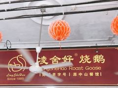 门面-凌舍好烧鹅(中山路店)
