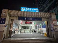 -安立路(地铁站)