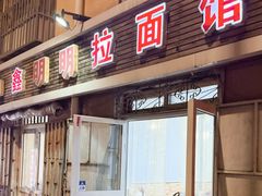 -鑫明明拉面(宁化路店)