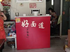 门面-好面道大肠面(中华路店)