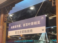 -百叶居·老北京涮羊肉(鼓楼店)