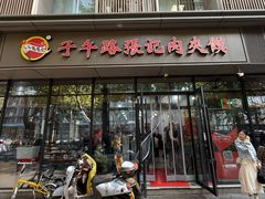 -子午路张记肉夹馍(翠华路店)
