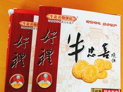 -牛忠喜烧饼
