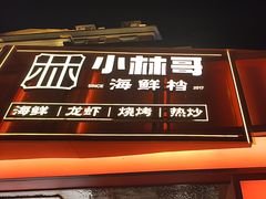 -小林哥的海鲜馆·夜宵烧烤(渔人码头店)