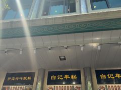 -清真·白记年糕(牛街北口店)