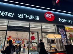 -85度C(上海秀沿路店)