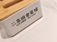 -二泉园老菜馆·百年无锡菜