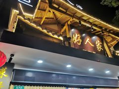 门面-好人家海鲜酒楼(淞南路店)