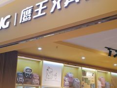 -鹰王·文具社(同德昆明广场店)
