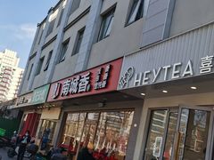 -南城香·饭香串香馄饨香(花园北路店)