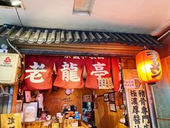 -老龙亭拉面店