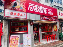 门面-百事喜乐炸鸡铺(合肥首店)