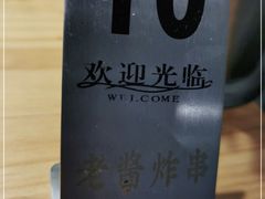 -老酱油炸社