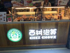-西树泡芙(正佳店)
