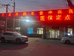 -北京西鹤年堂中医医院