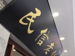 -民信老铺(华盖路店)