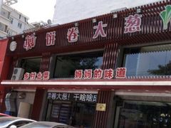 门面-五谷粮煎饼卷大葱(景星店)