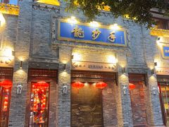 -龙抄手(春熙路总店)