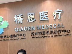 -桥恩心理咨询国际连锁(南山总店)