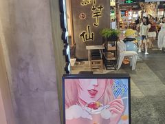 -鲜芋仙(时尚天河店)