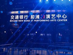 -交通银行前滩31演艺中心
