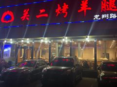门面-关二碳烤羊腿(龙翔路店)