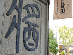 -绮园景区
