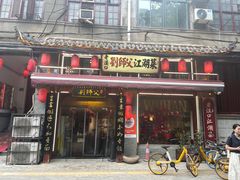 -刘师父老汉口江湖菜(蔡锷路店)