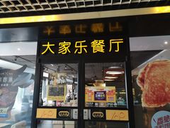 门面-大家乐(东莞虎门店)