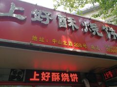 -上好酥烧饼(虹桥中心店)