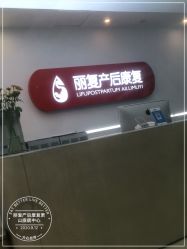 -丽复产后康复萧山旗舰中心
