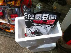 -黑色经典臭豆腐·湖南特产(太平街口店)