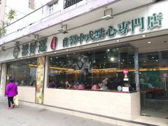 门面-添好运点心专门店(北角店)