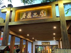 门面-水煮三国·川鲁江湖菜(香山店)